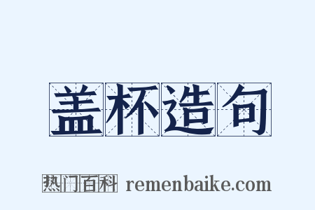 盖杯造句是什么意思的图片